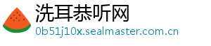 洗耳恭听网